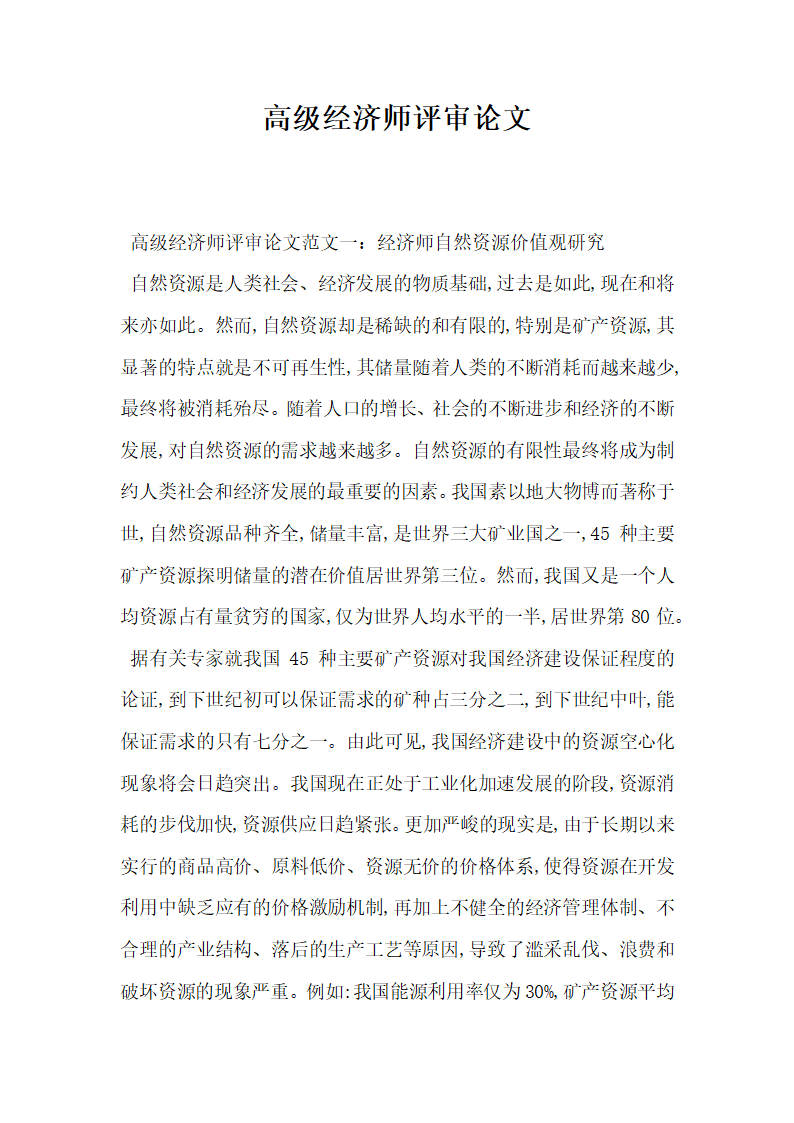 高级经济师评审论文.docx