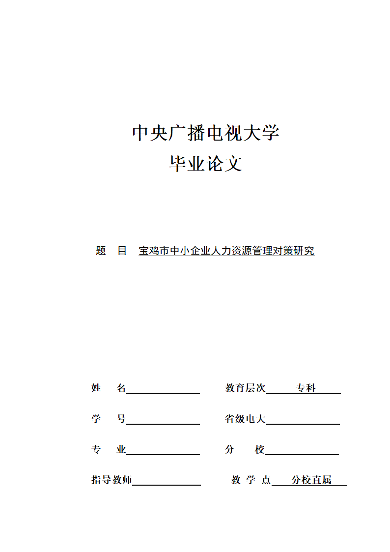 电大人力资源管理专科毕业论文.docx第1页