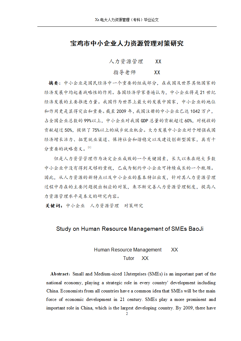 电大人力资源管理专科毕业论文.docx第3页