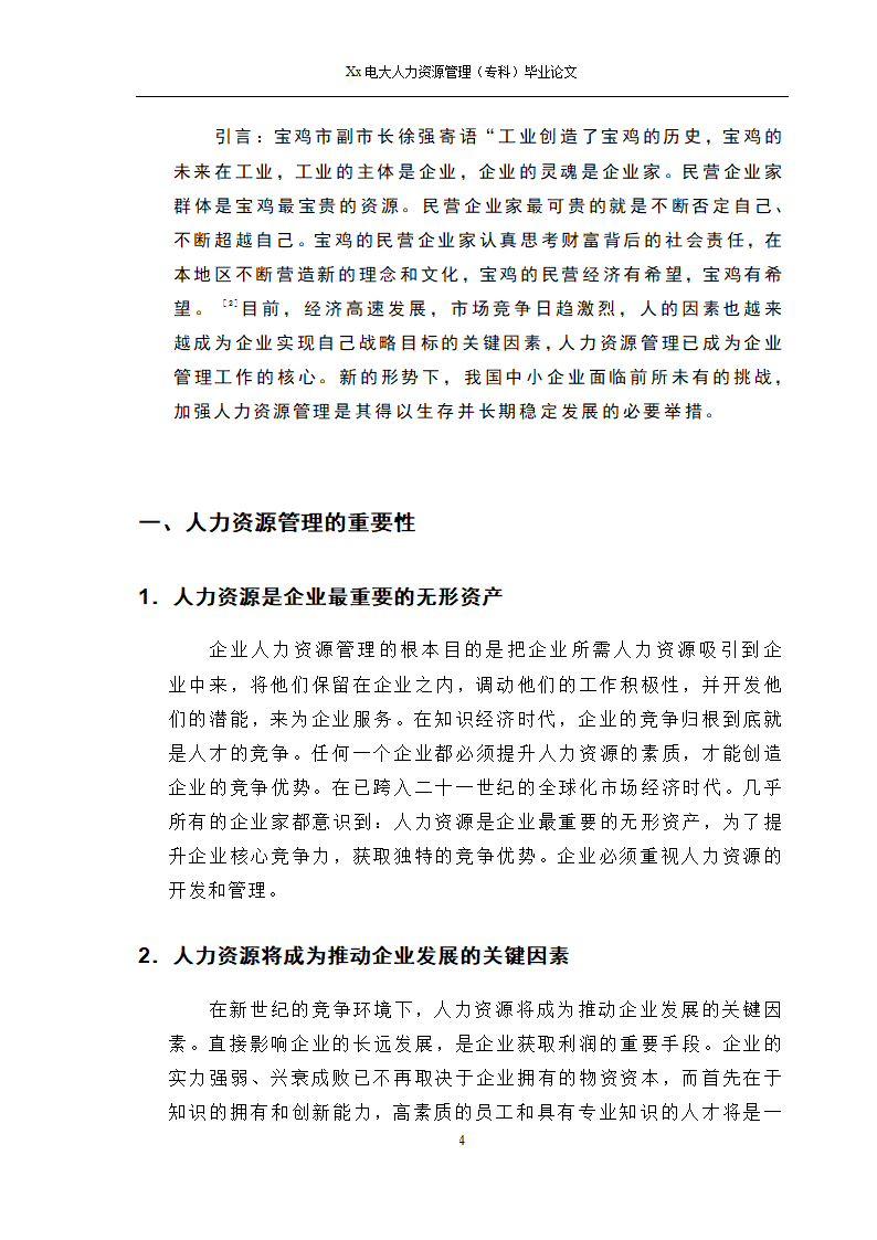 电大人力资源管理专科毕业论文.docx第5页