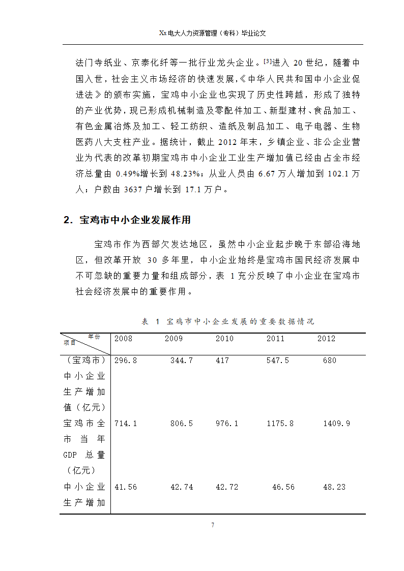 电大人力资源管理专科毕业论文.docx第8页