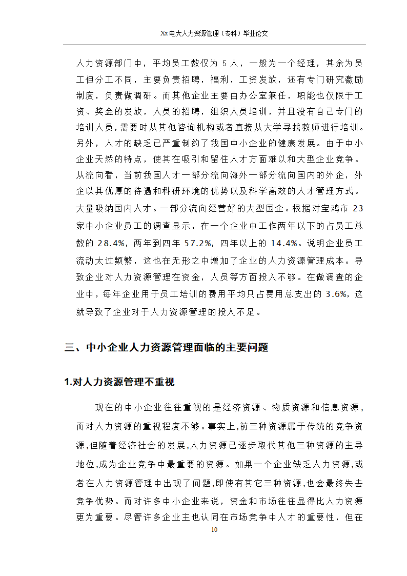 电大人力资源管理专科毕业论文.docx第11页