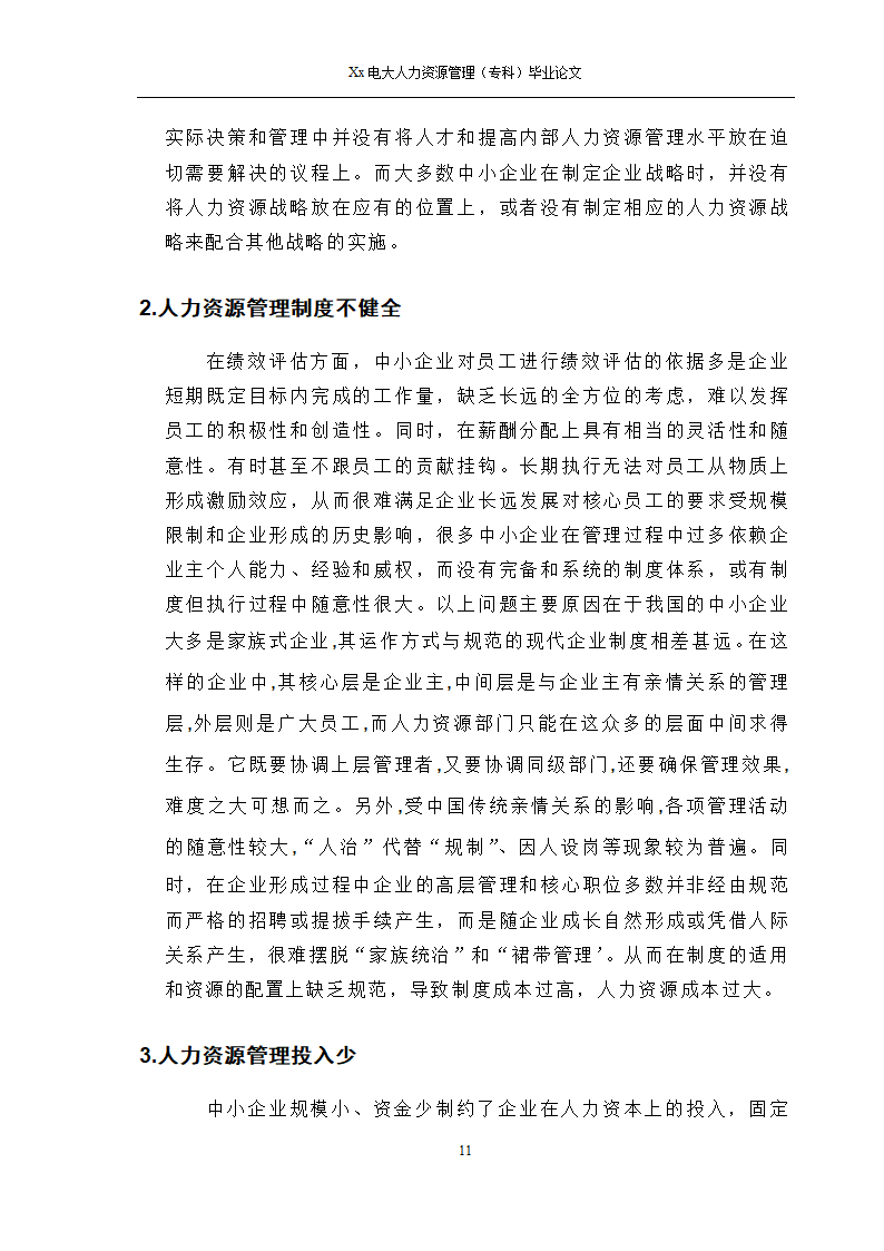 电大人力资源管理专科毕业论文.docx第12页