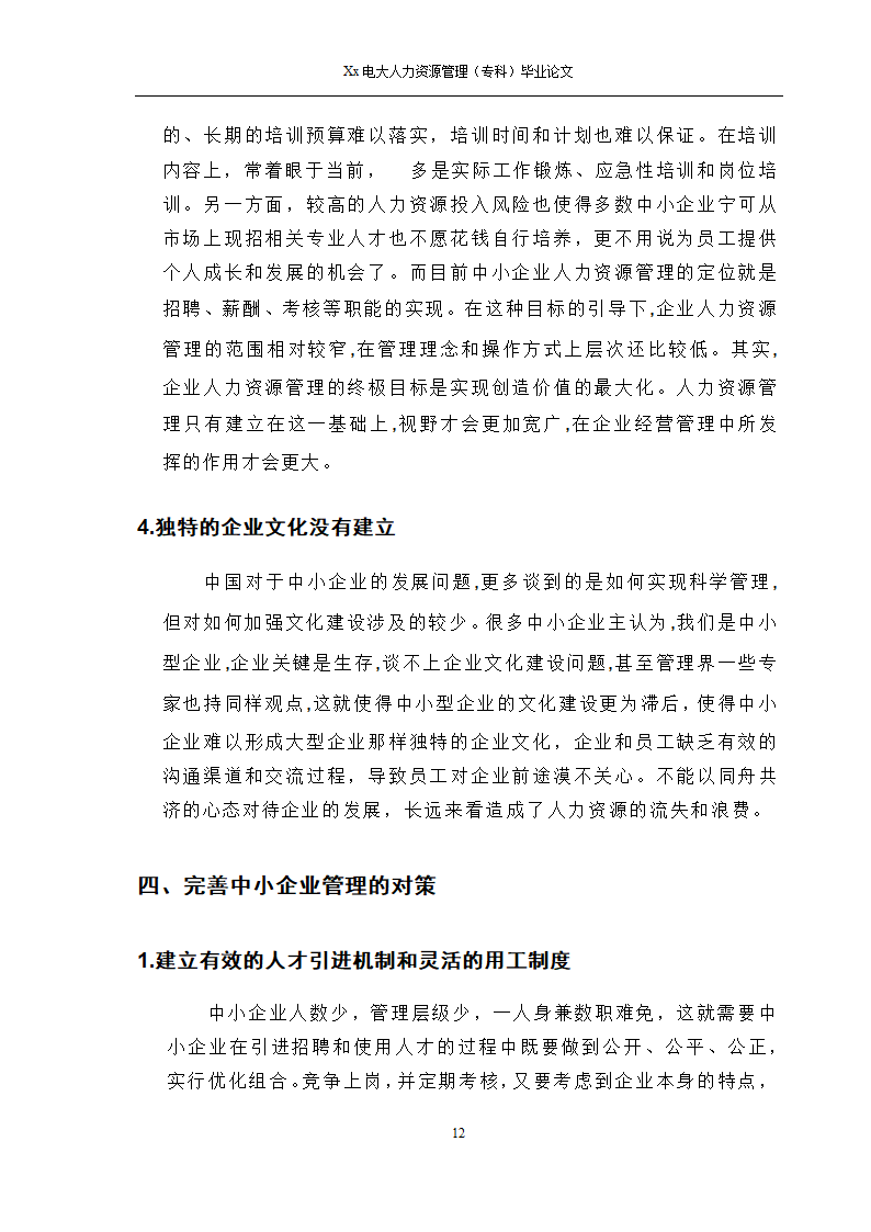 电大人力资源管理专科毕业论文.docx第13页