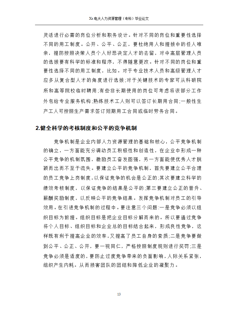 电大人力资源管理专科毕业论文.docx第14页