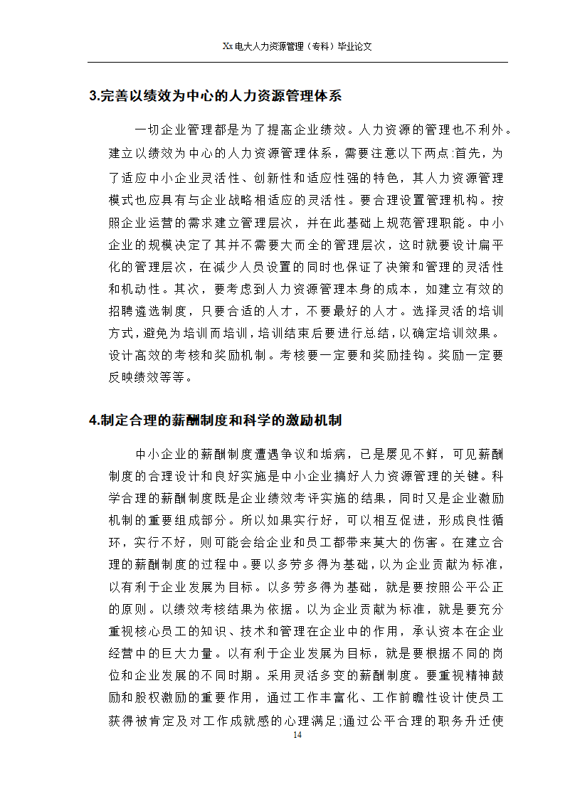 电大人力资源管理专科毕业论文.docx第15页