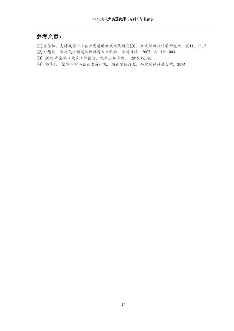 电大人力资源管理专科毕业论文.docx第18页