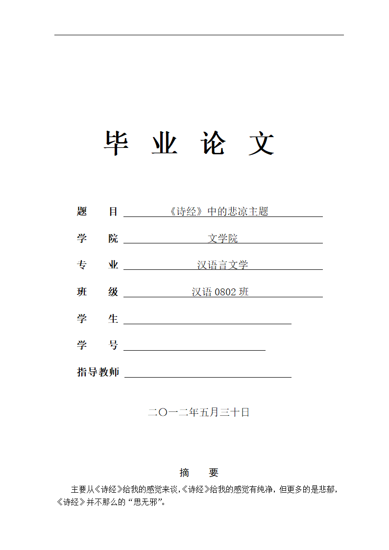 浅谈《诗经》中的悲凉主题 汉语言文学论文.doc