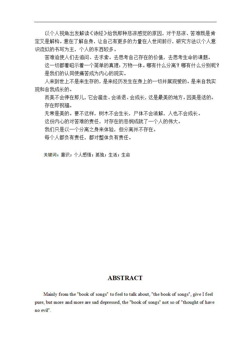 浅谈《诗经》中的悲凉主题 汉语言文学论文.doc第2页