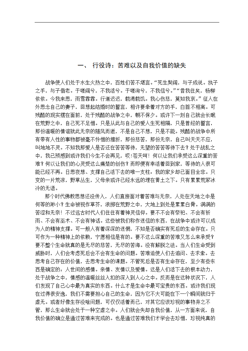 浅谈《诗经》中的悲凉主题 汉语言文学论文.doc第6页