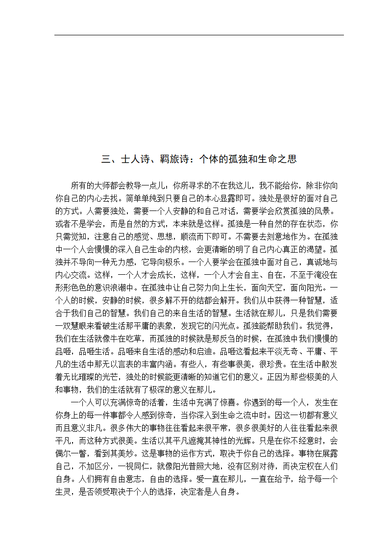 浅谈《诗经》中的悲凉主题 汉语言文学论文.doc第12页