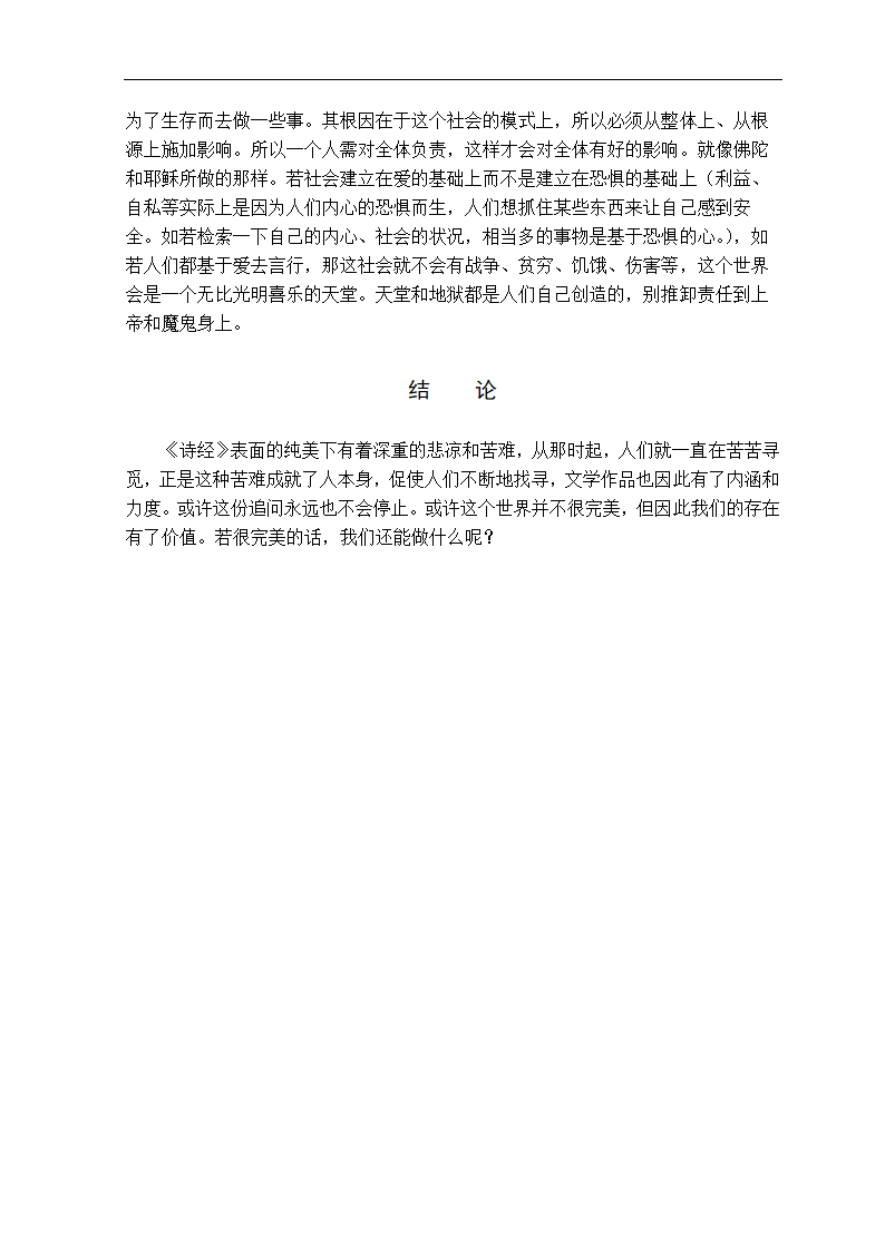 浅谈《诗经》中的悲凉主题 汉语言文学论文.doc第15页