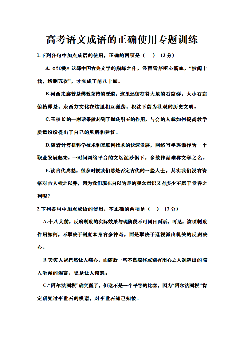 高考语文成语的正确使用专题训练（含答案）.doc