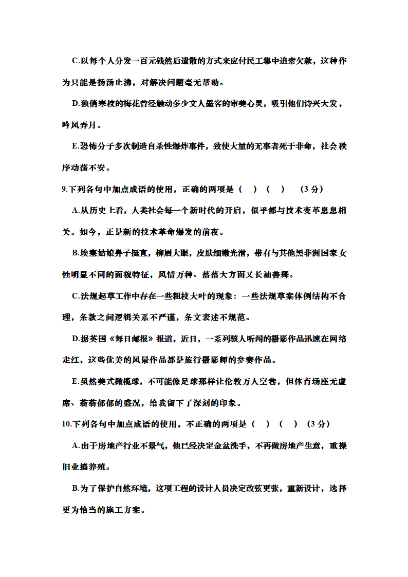 高考语文成语的正确使用专题训练（含答案）.doc第5页