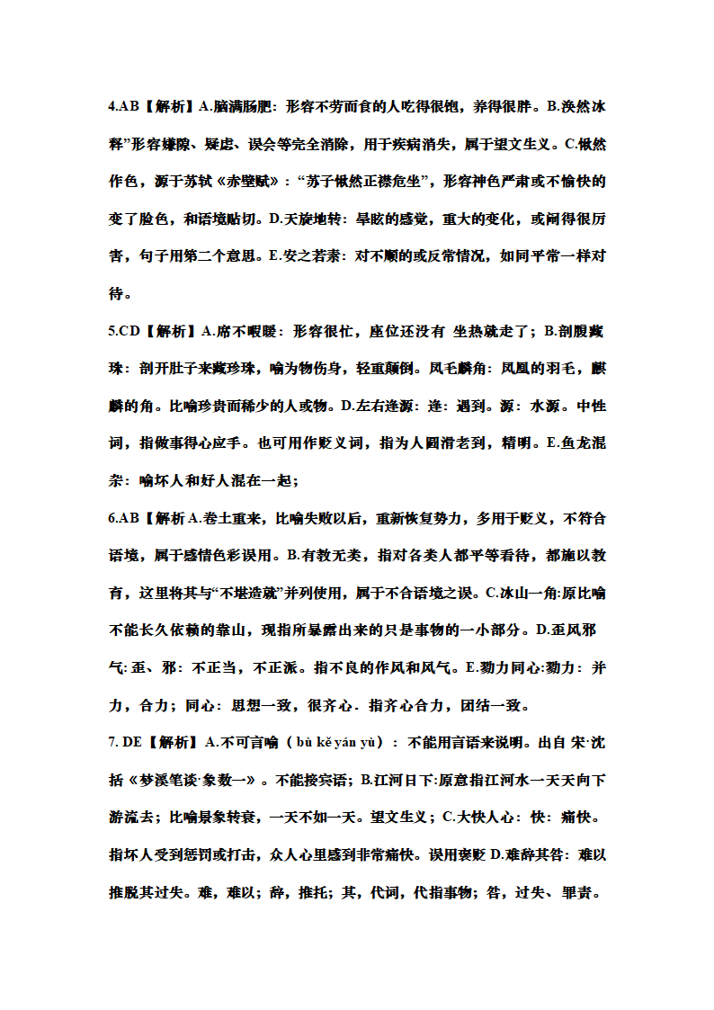 高考语文成语的正确使用专题训练（含答案）.doc第18页