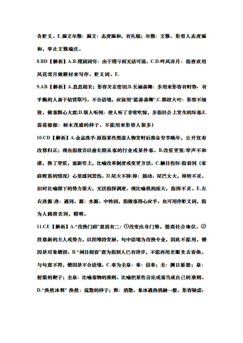 高考语文成语的正确使用专题训练（含答案）.doc第19页