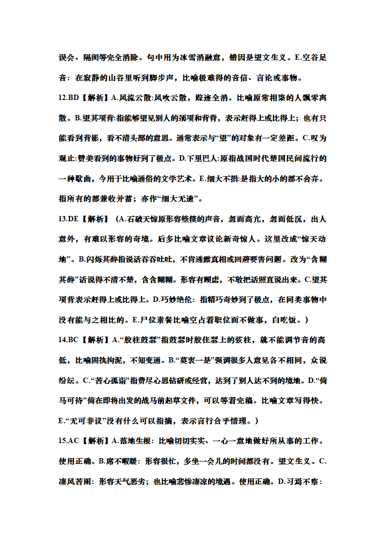 高考语文成语的正确使用专题训练（含答案）.doc第20页