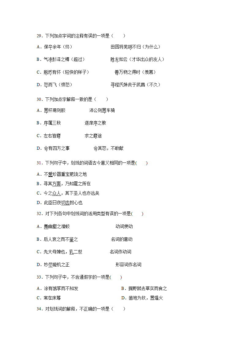 高考语文一轮复习：文言实词（含答案）.doc第7页