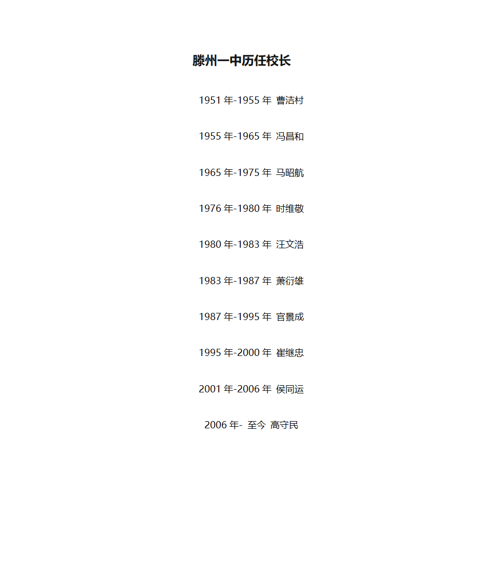 滕州一中历任校长第1页