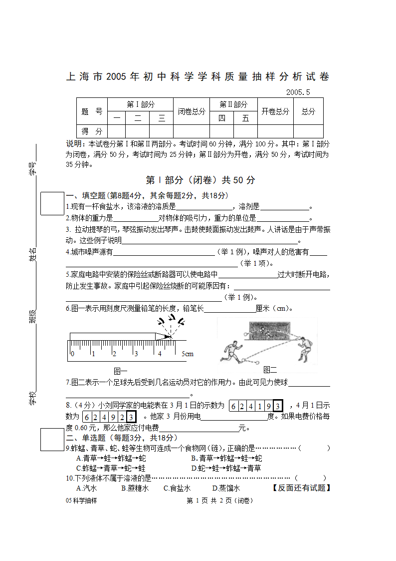 上海市2005年5月初中科学学科质量抽样分析试卷[下学期].doc第1页