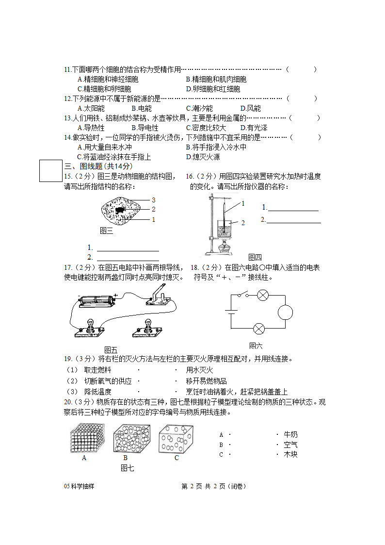 上海市2005年5月初中科学学科质量抽样分析试卷[下学期].doc第2页