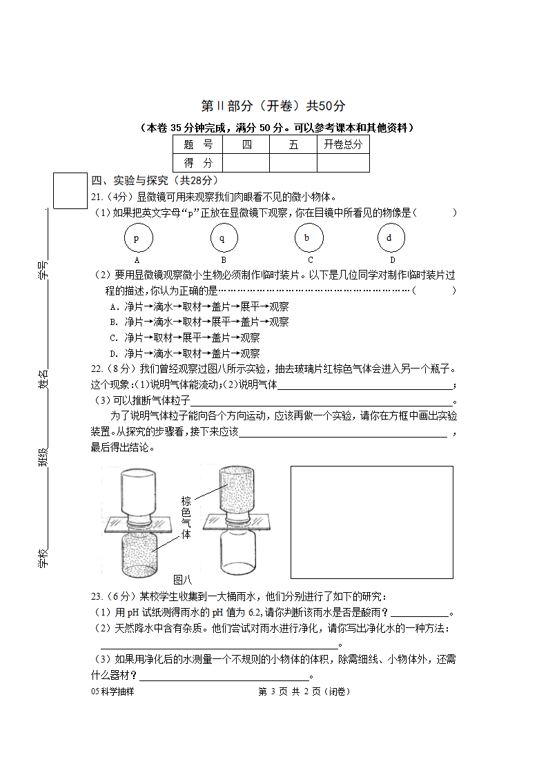 上海市2005年5月初中科学学科质量抽样分析试卷[下学期].doc第3页