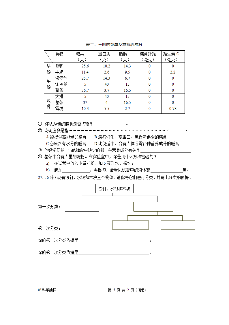 上海市2005年5月初中科学学科质量抽样分析试卷[下学期].doc第5页