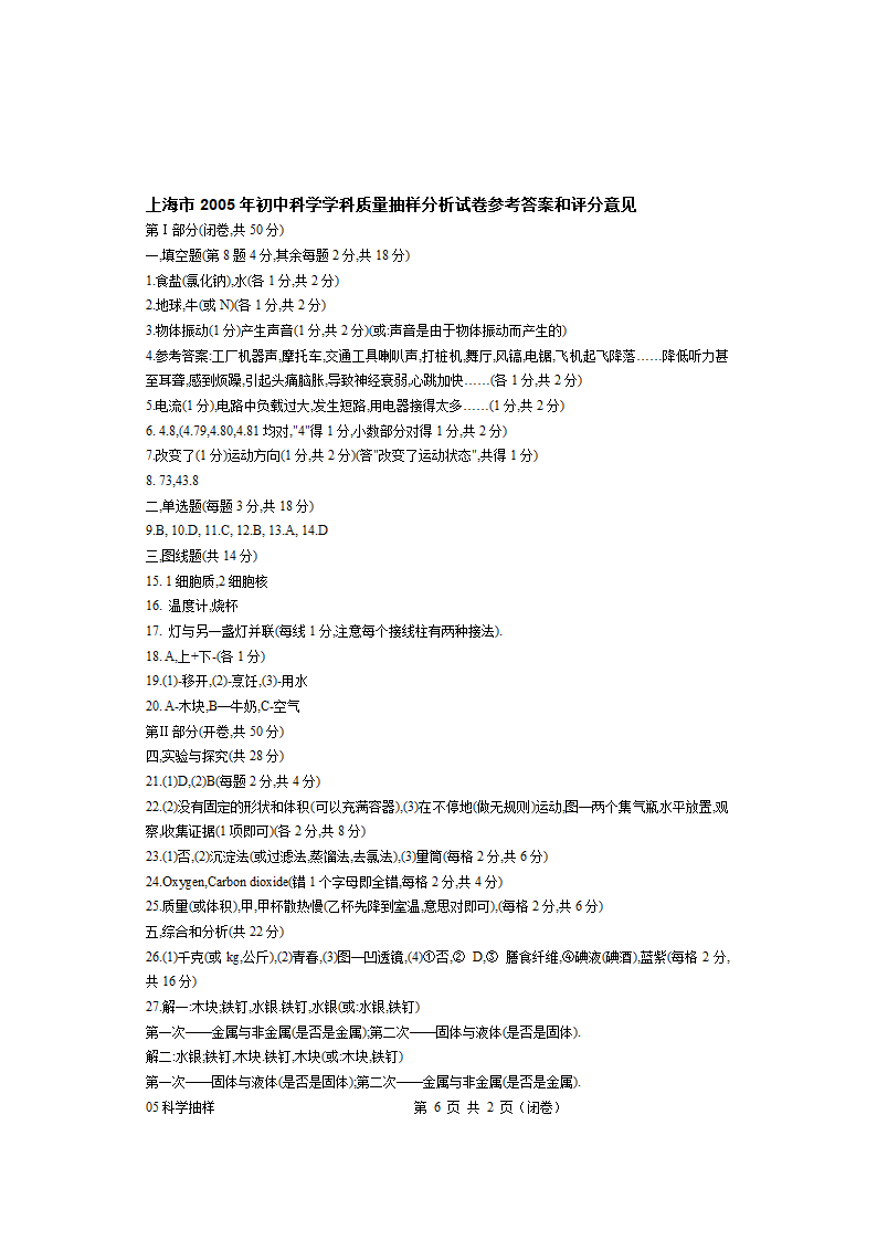 上海市2005年5月初中科学学科质量抽样分析试卷[下学期].doc第6页