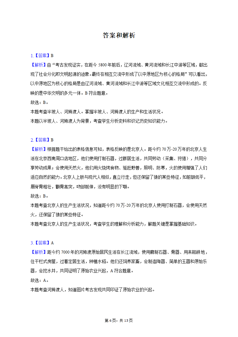 2022-2023学年重庆市九龙坡区七年级（上）期中历史试卷（含解析）.doc第6页