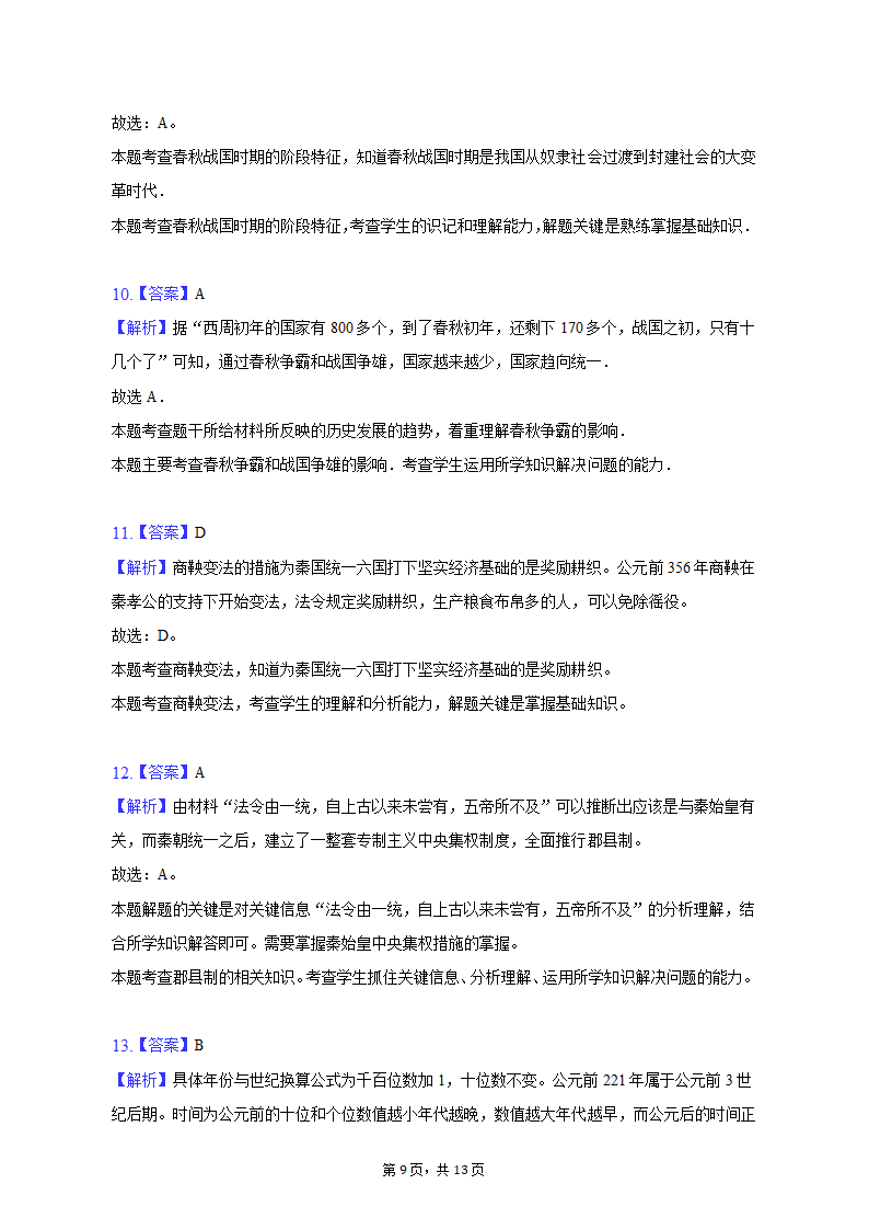 2022-2023学年重庆市九龙坡区七年级（上）期中历史试卷（含解析）.doc第9页