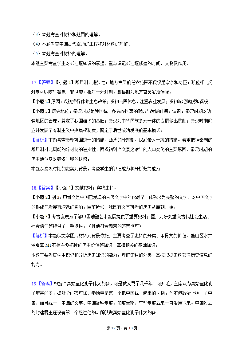 2022-2023学年重庆市九龙坡区七年级（上）期中历史试卷（含解析）.doc第12页