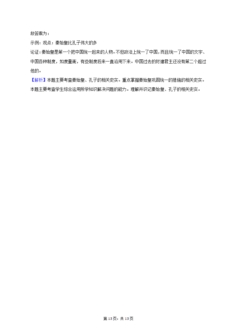 2022-2023学年重庆市九龙坡区七年级（上）期中历史试卷（含解析）.doc第13页