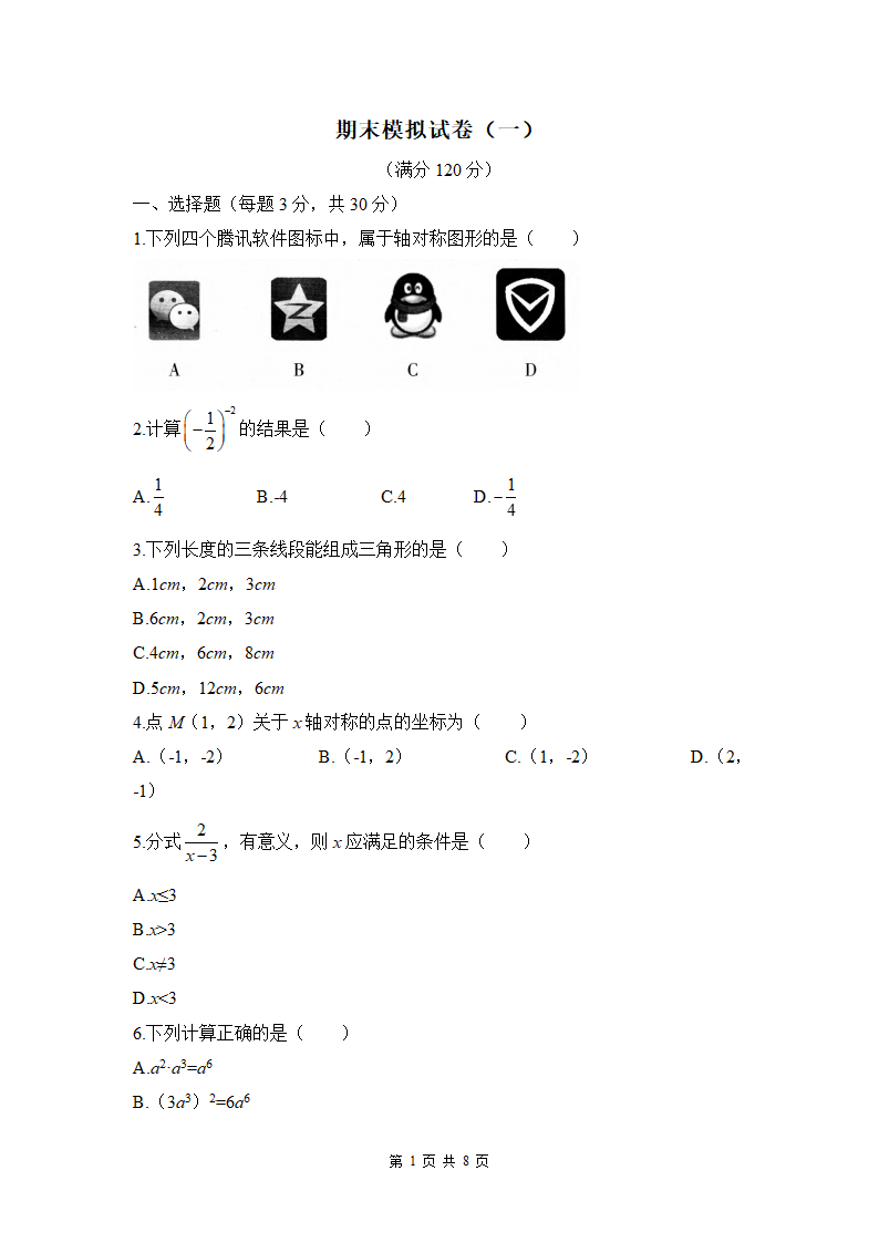 2022—2023学年人教版八年级数学上册期末模拟试卷(Word版含答案).doc