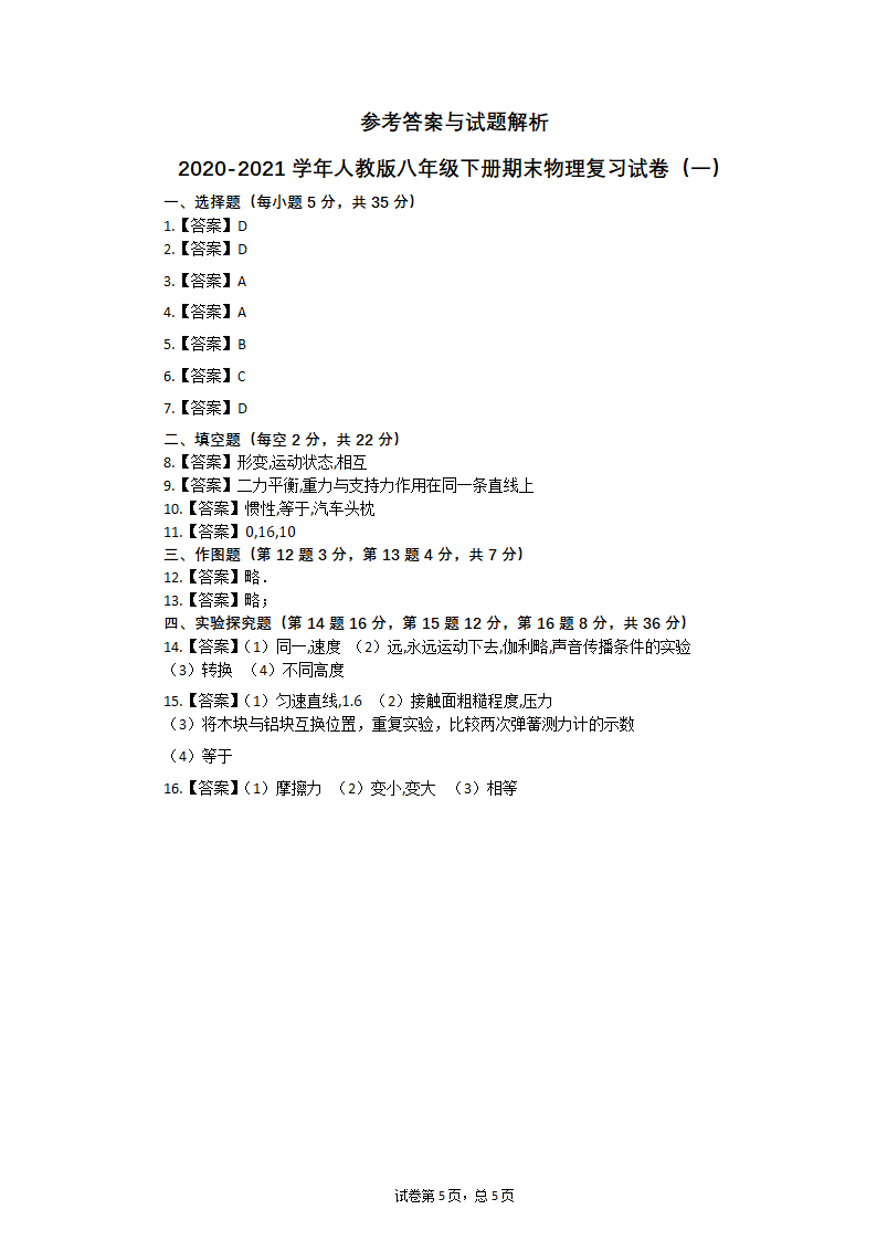 2020-2021学年人教版八年级下册期末物理复习试卷（一）含答案.doc第5页