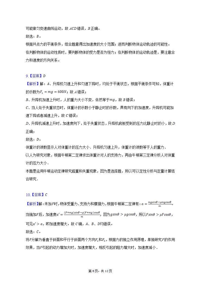 2021-2022学年辽宁省沈阳八十三中高一（下）月考物理试卷（含解析）.doc第8页