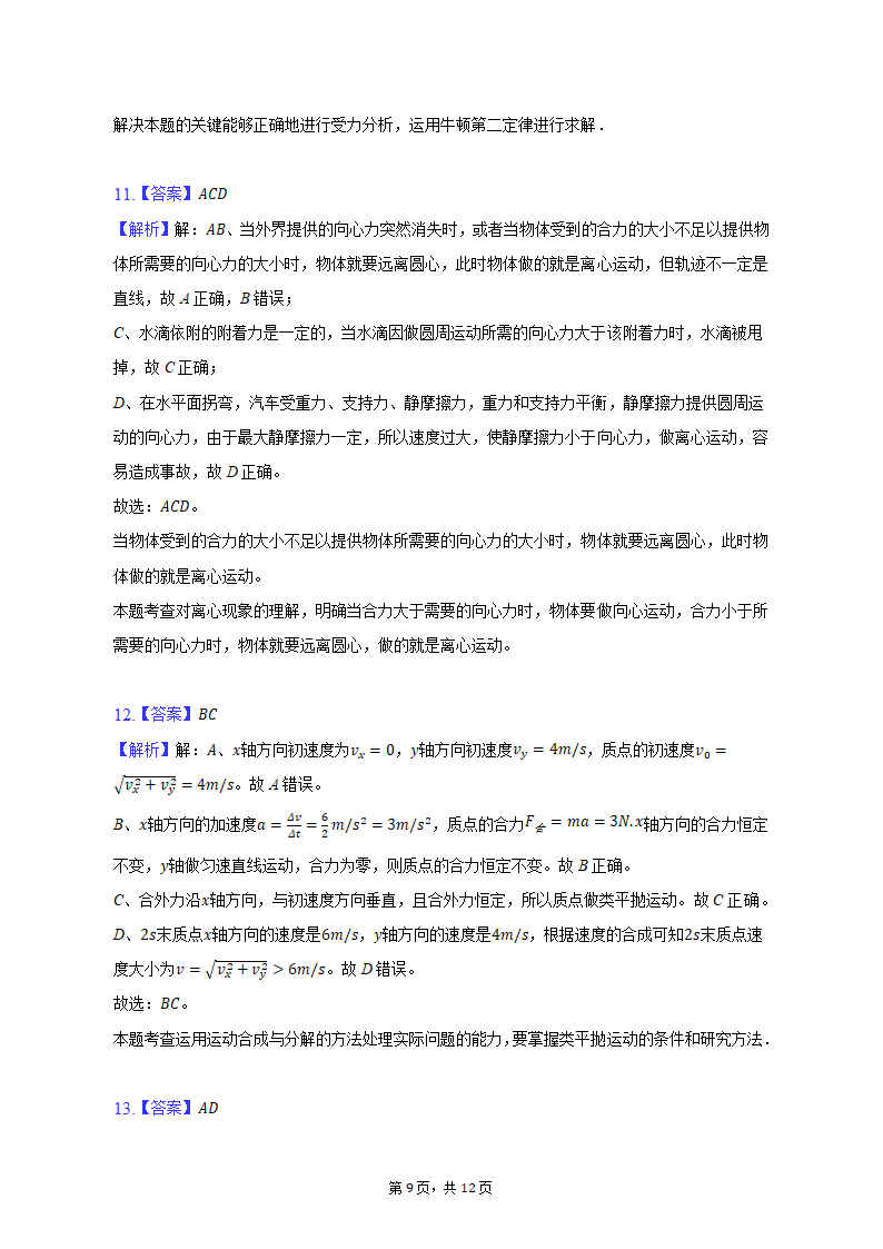 2021-2022学年辽宁省沈阳八十三中高一（下）月考物理试卷（含解析）.doc第9页