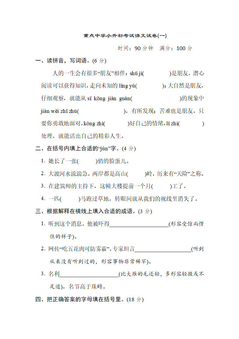 2021-2022学年小升初考试部编版语文试卷(一)含答案.doc