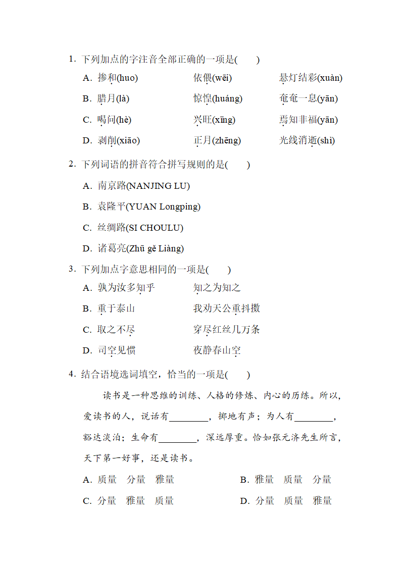 2021-2022学年小升初考试部编版语文试卷(一)含答案.doc第2页