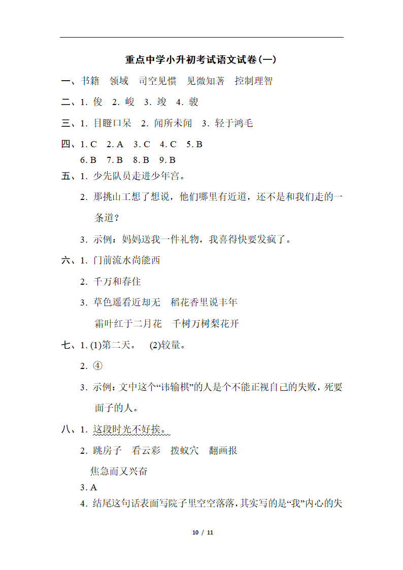 2021-2022学年小升初考试部编版语文试卷(一)含答案.doc第10页