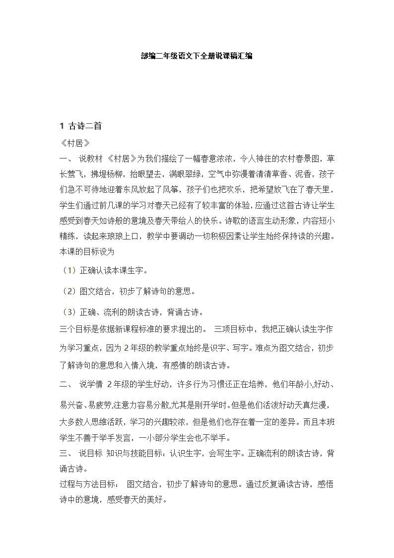 部编二年级语文下全册说课稿汇编（共85页）.doc第1页