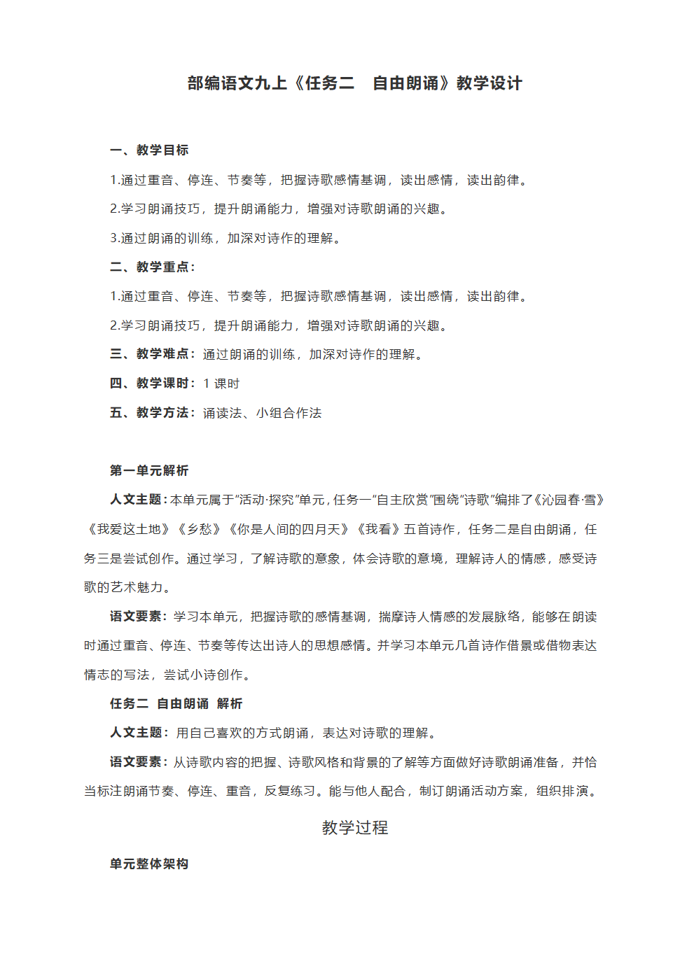 部编语文九上 第一单元 任务二《自由朗诵》教学设计.doc第1页