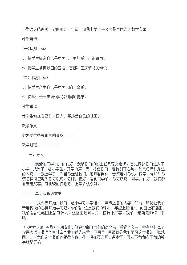 小学语文一年级上册 我上学了：我是中国人 教案.doc第1页