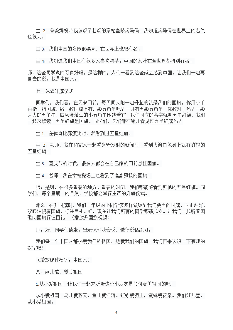 小学语文一年级上册 我上学了：我是中国人 教案.doc第4页