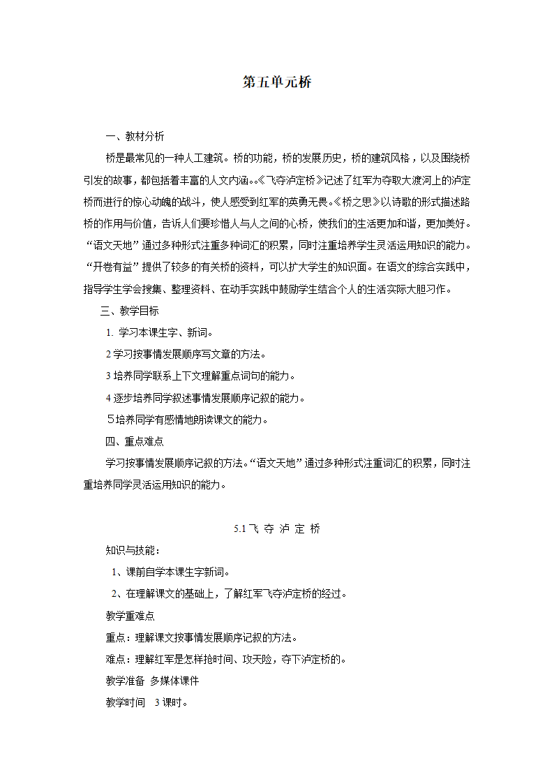 四年级上语文教案5.1飞夺泸定桥2北师大版.doc第1页