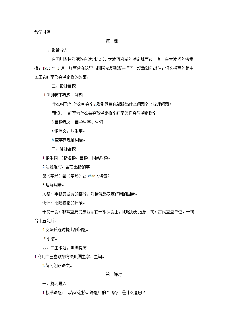 四年级上语文教案5.1飞夺泸定桥2北师大版.doc第2页