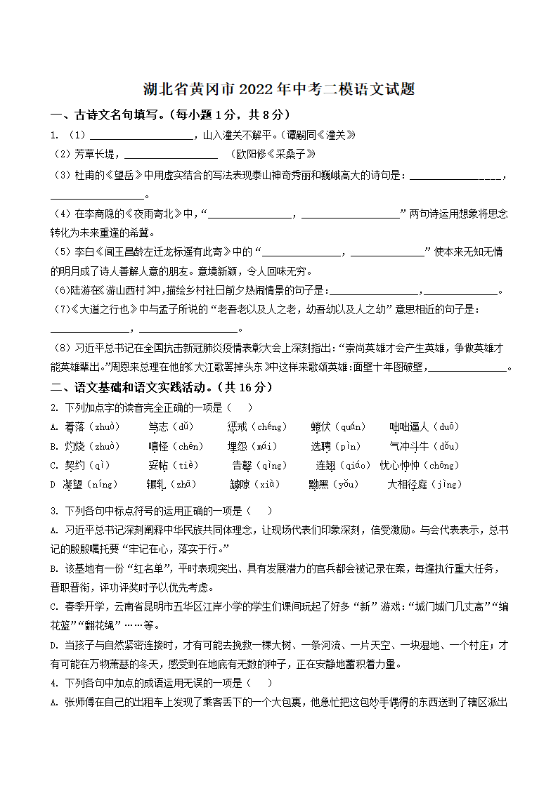 湖北省黄冈市2022年中考二模语文试题（解析版）.doc第1页