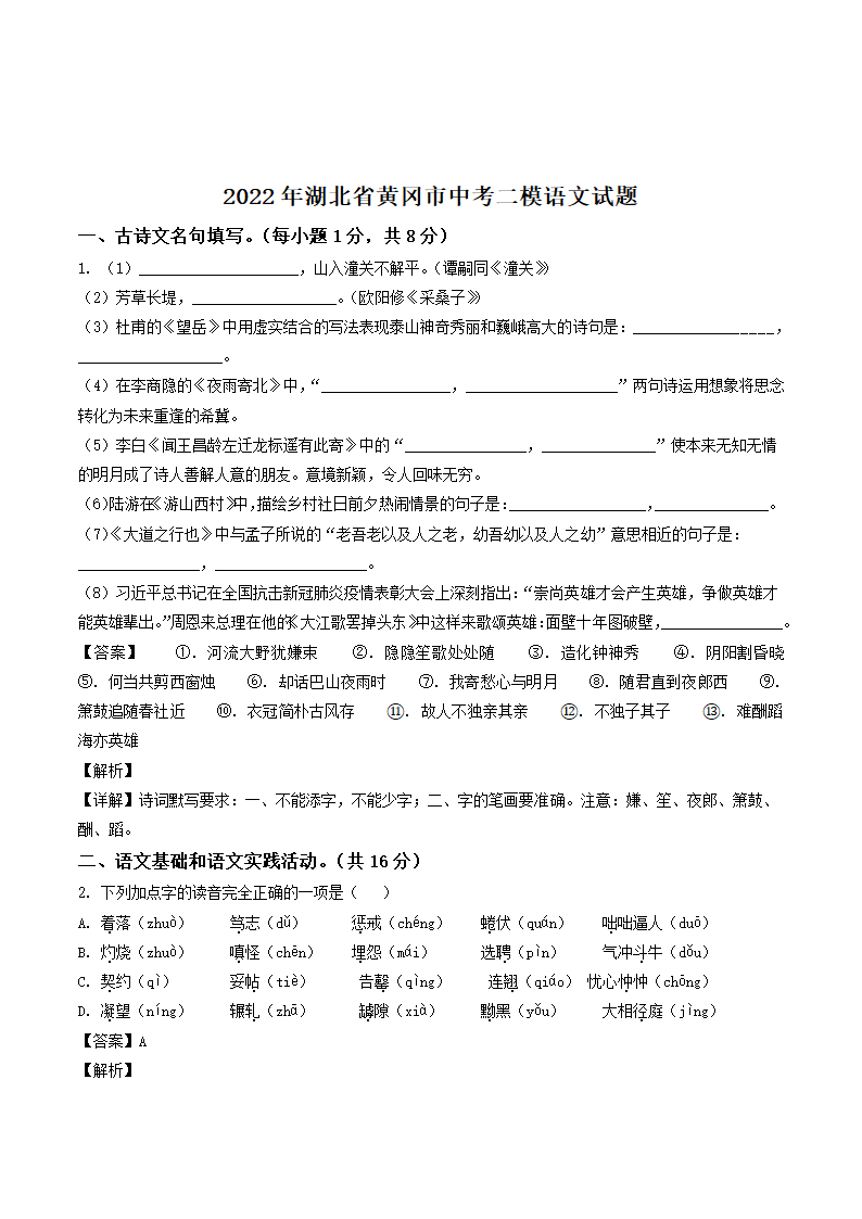 湖北省黄冈市2022年中考二模语文试题（解析版）.doc第8页