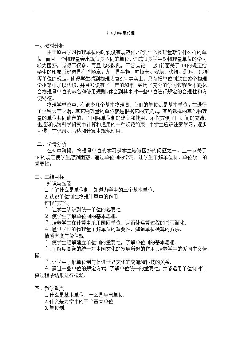 高中物理（人教版）必修一教案：4.4力学单位制.doc第1页