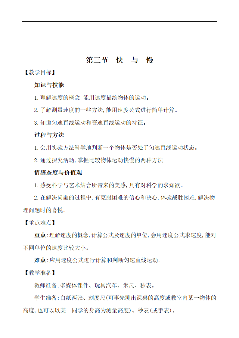 2.3 快　与　慢  教案 2021-2022学年沪科版物理八年级上册.doc