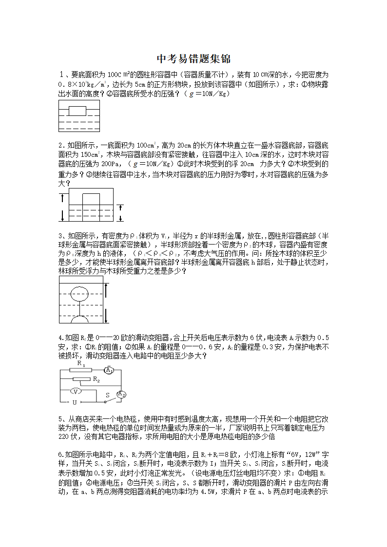 中考物理易错题集锦.doc